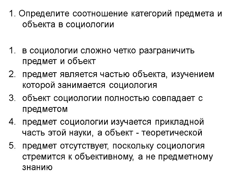 1. Определите соотношение категорий предмета и объекта в социологии  в социологии сложно четко